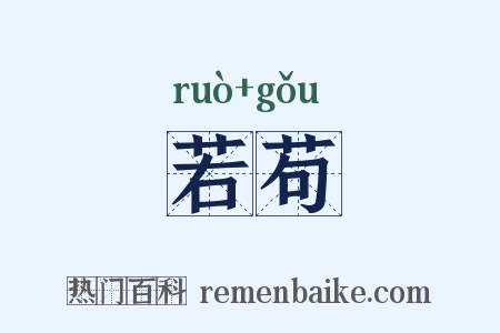 若苟是什么意思的图片